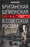 Книга Британская шпионская сеть в Советской России