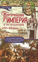 Книга Португальская империя и ее владения в XV-XIX вв