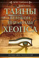 Книга Тайны Великой пирамиды Хеопса. Загадка двух тысячилетий