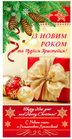 Вітальна листівка З Новим роком і з Різдвом Христовим!