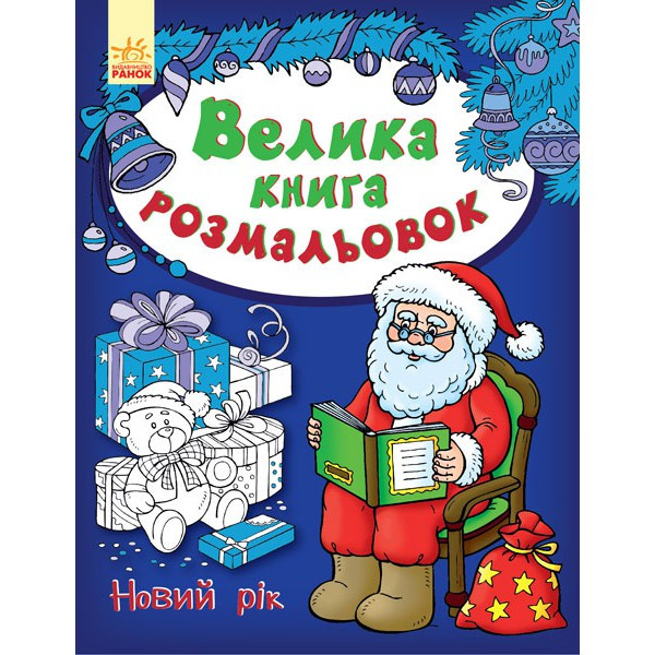 Велика книга прикрас. Новий рік. С670017 / С670018Р Ранок