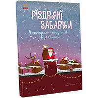 Різдвяні іграшки. У пошуках подарунків від Санти. Віммельбух. С1485001У Ранок