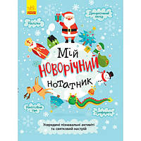 Мій новорічний блокнот. Творчість. N1322001У Ранок