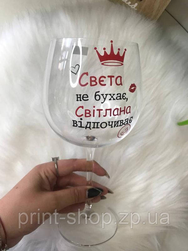 Бокал для вина на подарунок дівчині, сестрі, мамі 670 мл