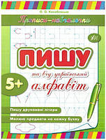 Прописи-начачки. Пишу і вчу український алфавіт