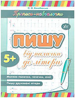 Прописи-начачки. Пишу від палиці до лiтери