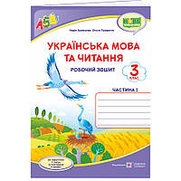 НУШ Робочий зошит Пiдручники i посiбники Українська мова та читання 3 клас Частина 1 до підручника Сапун