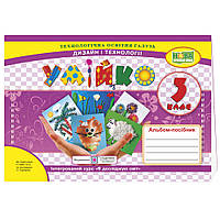 НУШ Альбом-посібник Пiдручники i посiбники Умійко Дизайн і технології 3 клас