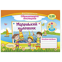 НУШ Альбом-посібник Пiдручники i посiбники Маленький художник Образотворче мистецтво 3 клас