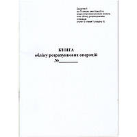 Книга обліку розрахункових операцій на РРО Застосунок No1 40 аркушів (09220600)