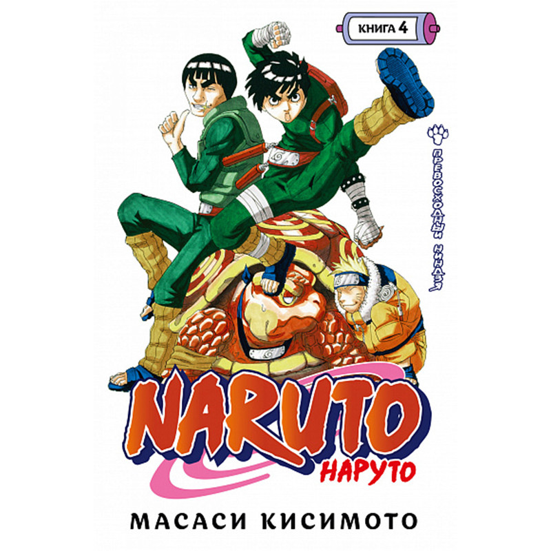 Манга Наруто Книга 04 (Том 10 - Том 11) | Naruto