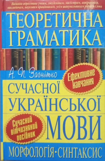 Теоретична граматика сучасної української мови. Морфологія. Синтаксис