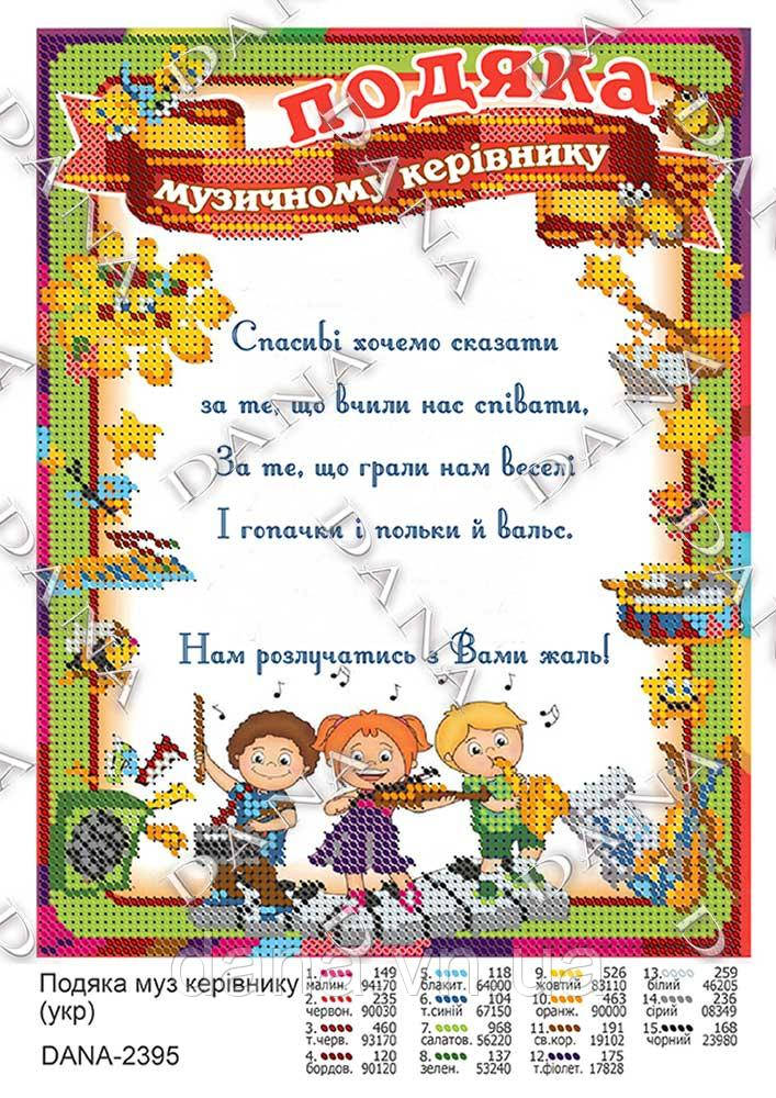Схема для вишивання бысером Подяку Музичному керівнику (укр)