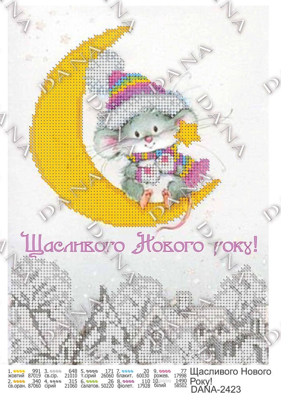 Заготовка для вишивання А 4 фортмату Щасливого Нового Року!