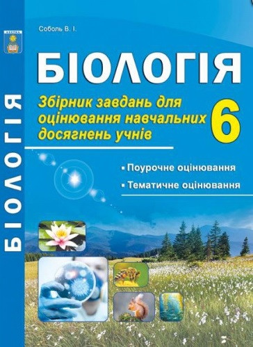 Біологія. 6 клас. Збірник завдань для оцінювання навчальних досягнень