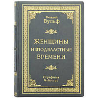 Самые великие женщины мира в книге "Женщины неподвластные времени" Виталий Вульф, Серафима Чеботарь