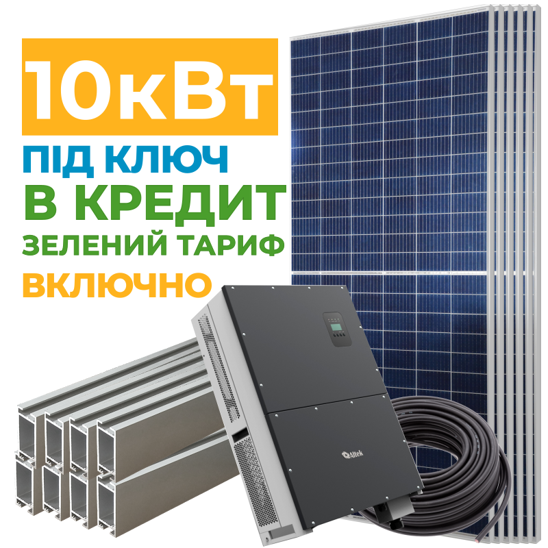 Сонячна електростанція 10 кВт у кредит під Зелений тариф