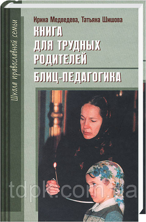 Книга для важких батьків. Бліц-педагогіка. Ведмедь І. Я., Шишова Т. Л.