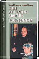 Книга для важких батьків. Бліц-педагогіка. Ведмедь І. Я., Шишова Т. Л.