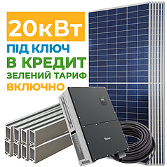 Сонячна електростанція 20 кВт у кредит під Зелений тариф