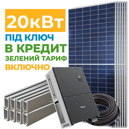 Сонячна електростанція 20 кВт у кредит під Зелений тариф, фото 2