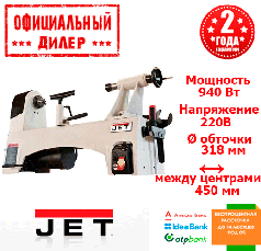 Токарний верстат по дереву JET JWL-1221VS (0.94 кВт, 318 мм, 220 В)