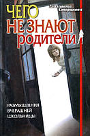 Чого не знають батьки. Роздуми вечірньої школярки. Королева Старовикова