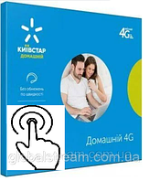 Справжній Корпоративний БЕЗЛІМІТ Київстар Смартбокс абоноплат 280 грн, тільки інтернет