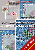 Схема для вишивання бісером на водорозчинному флізеліні для нанесення індивідуального малюнка Ф-000