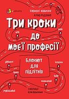 Три кроки до моєї професії Основа Блокнот для підлітків