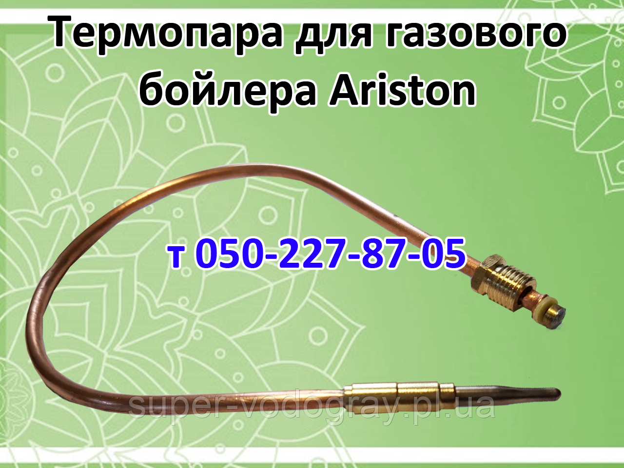 Термопара для газового бойлера Ariston: продажа, цена в Полтаве ...