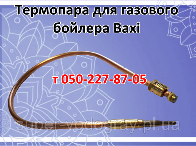 Купить Термопара для газового бойлера Baxi, цена 185 грн — Prom.ua (ID ...