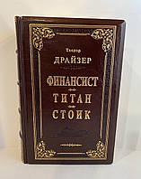 Теодор Драйзер Финансист Титан Стоик Коллекционное издания