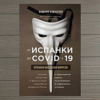 От испанки до covid-19 Валерий Новоселов