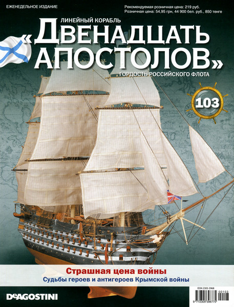 Лінійний корабель «Дванадцять Апостолів» №103, фото 1