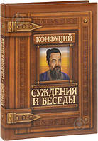 Книга Суждения и беседы. Конфуций