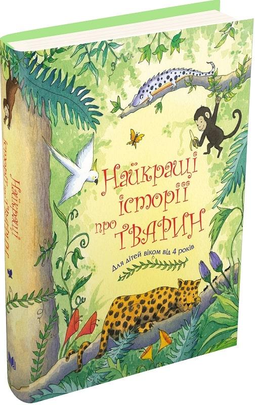 Книга Найкращі історії про тварин