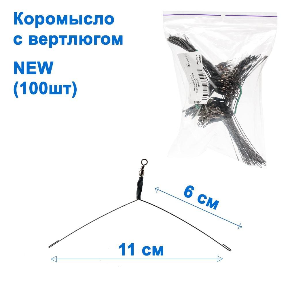 Коромисло з вертлюгом NEW (100шт) (28601)