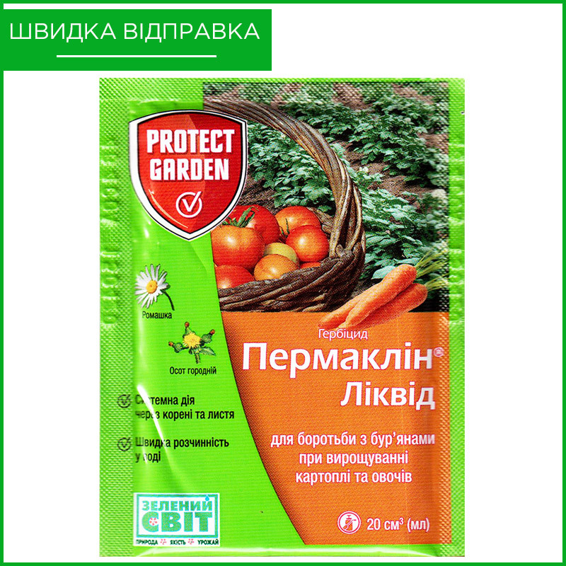 "Пермаклін Ліквід" (раніше "Зенкор Ліквід"), 20 мл, від Bayer, Німеччина. Гербіцид для картоплі і т. д.