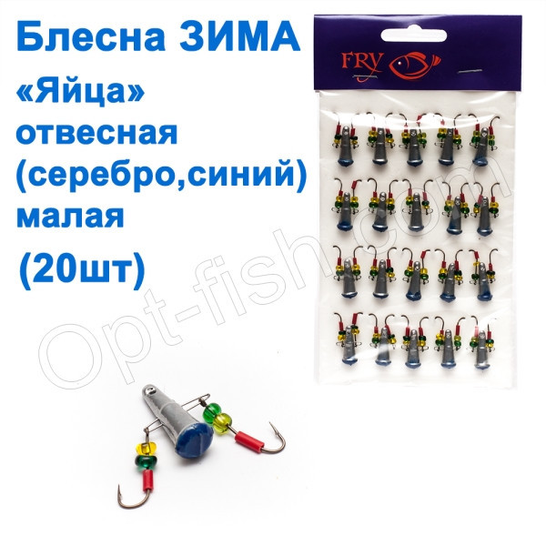Блешня ЗИМА прямовисна 'Яйця' черв.(срібло, сииній) великі (20шт) (13799), фото 1