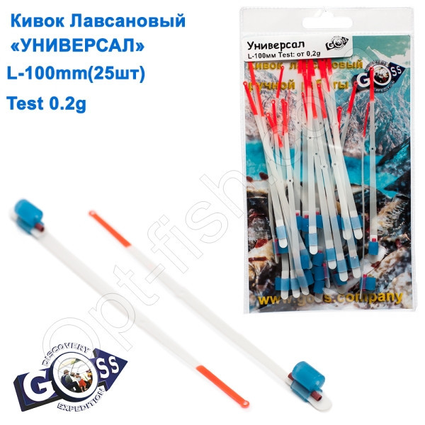 Кивок лавсановий Goss Універсал U-100-145 (від 0,2 g) (25 шт.) (16252)ПОШТУЧНО