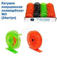 Котушка інерційна полікарбонат №3 (24шт / уп)(36278)