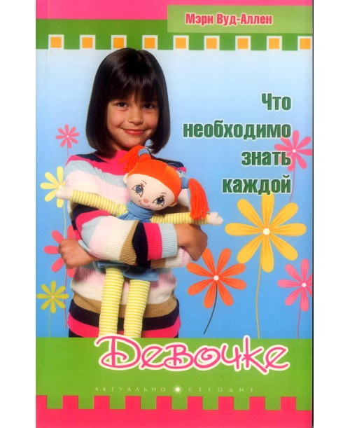 Что необходимо знать каждой девочке. Мэри Вуд-Аллен