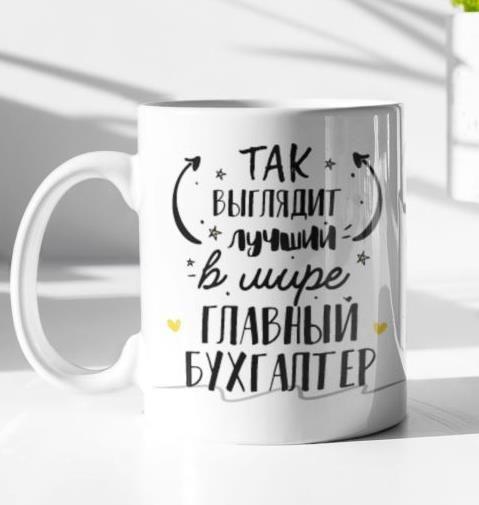 Чашка "Главний бухгалтер"