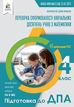 4 клас ДПА 2022 Математика Перевірка сформованості навчальних досягнень учнів Бевз В. Г. Освіта