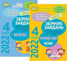 4 клас ДПА 2022. Комплект Збірник завдань Математика. Українська мова. Читання. Генеза