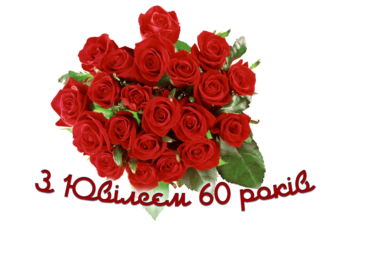 Вафельна картинка З Ювілеєм 60 років!
