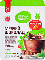 Гарячий шоколад без цукру STEVIA зі смаком Карамель, 150 г.