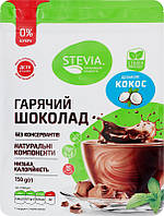 Гарячий шоколад без цукру STEVIA зі смаком Кокос, 150 г.