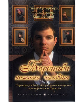 Боротьба шкірного чоловіка. С. Артерберн, Ф. Стокер, М. Йорк, фото 1